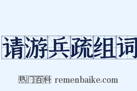 请游兵疏组词是什么意思的图片